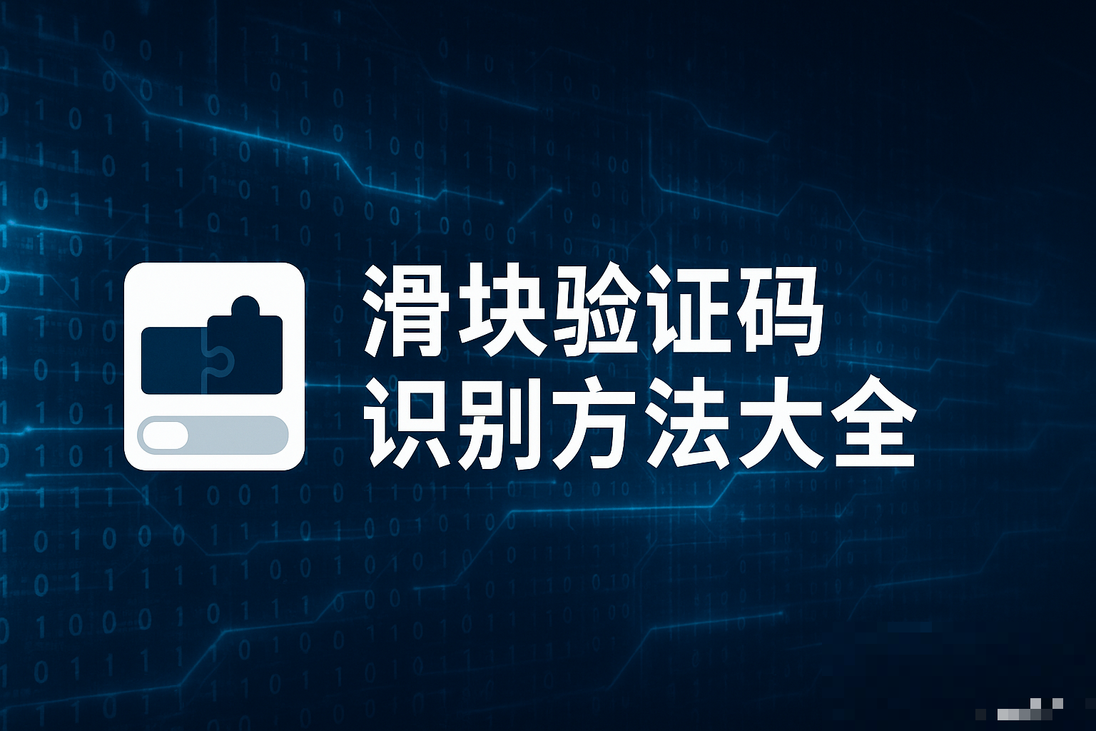 2025滑块验证码破解技术全攻略：原理拆解与智能识别实战