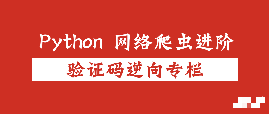极验验证码逆向避坑全攻略：掌握核心细节，轻松应对全类型挑战