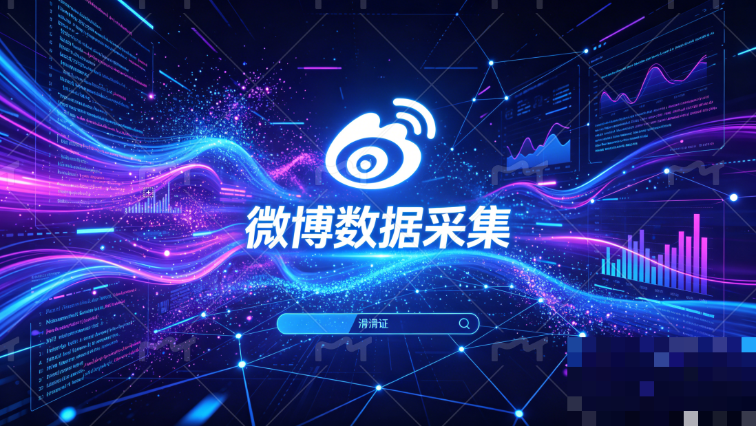 微博采集为何总掉线？从登录状态到Cookie池，理清反爬背后的运行逻辑