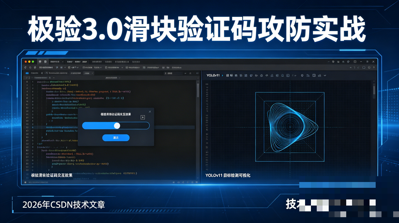 极验滑块验证码破解实战全攻略：JS逆向结合YOLOv11智能识别