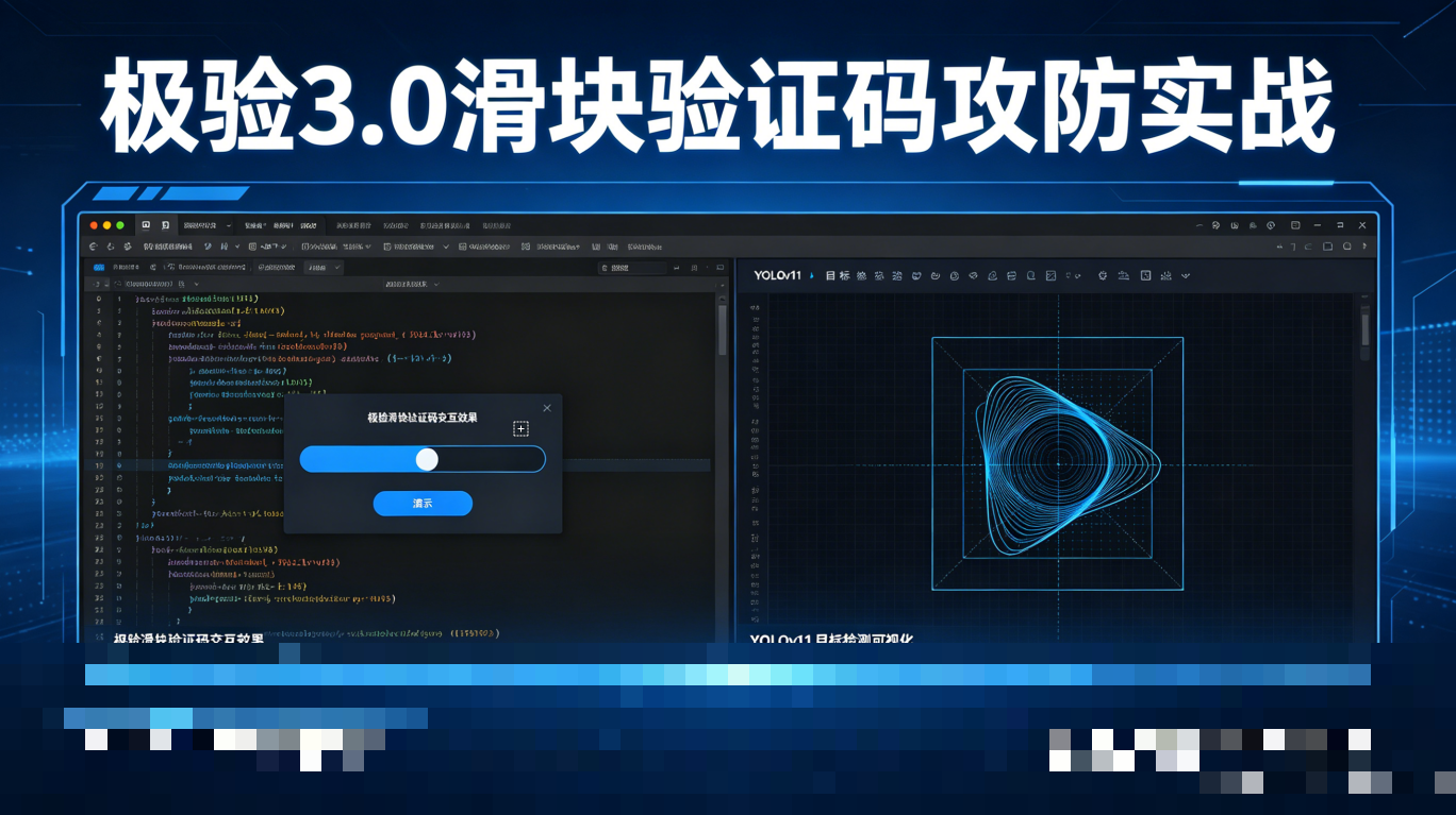 极验滑块验证码终极破解指南：JS逆向深度拆解到YOLOv11智能识别硬核实战