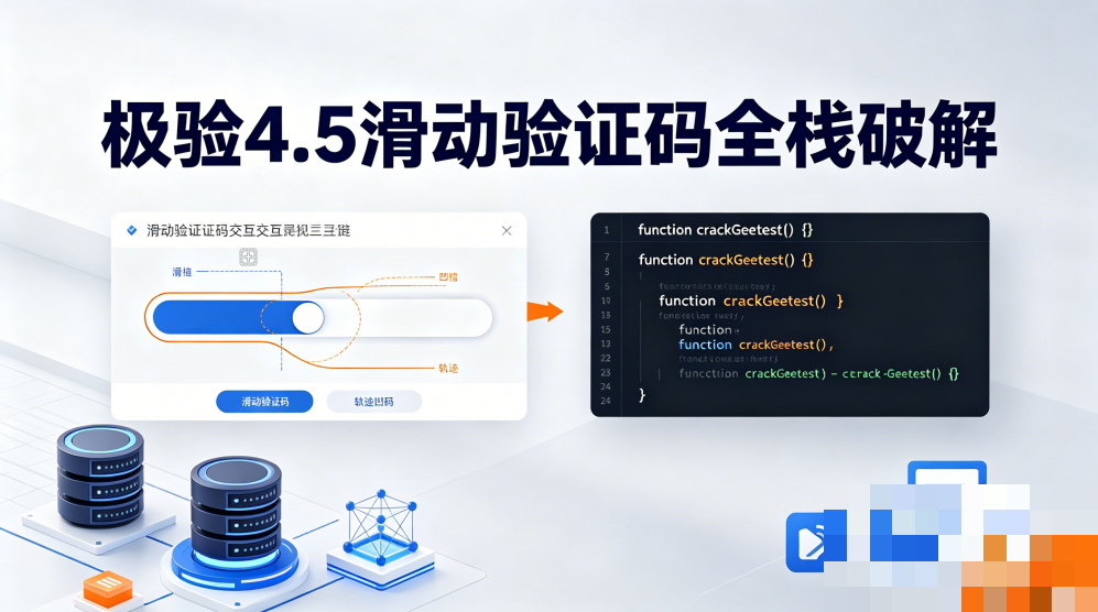 2026极验4.5滑动验证码逆向实战：JS底层分析到高通过率实用方案