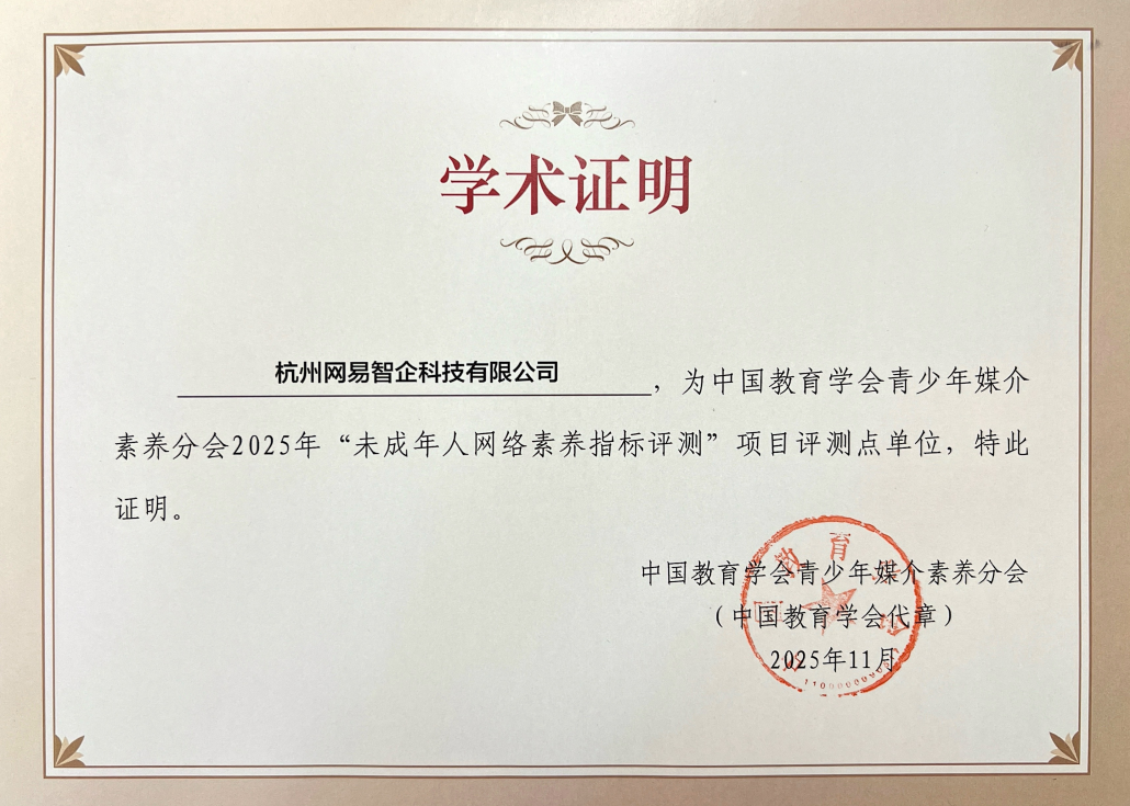 网易易盾AIGC安全技术在基础教育论坛揭秘：AI助力青少年网络素养教育