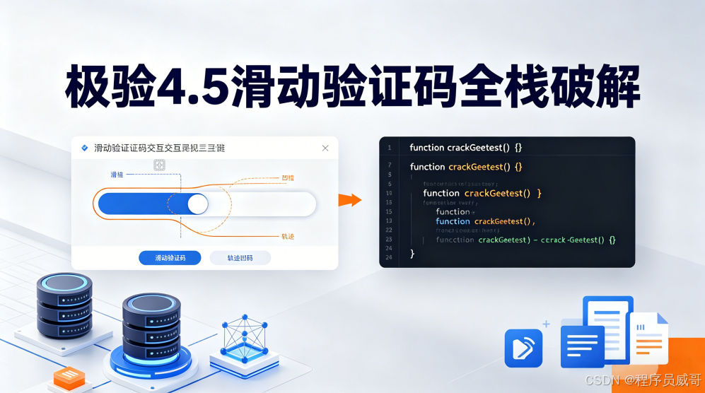 极验4.5滑动验证码深度破解实战：JS逆向与全栈突破指南