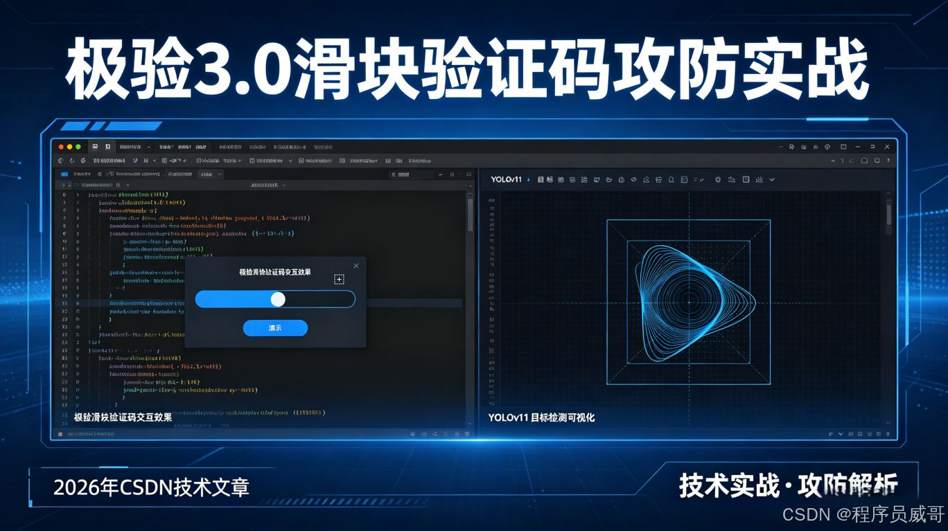 极验滑块验证码逆向全攻略：JS轨迹分析与YOLOv11自动检测实战详解