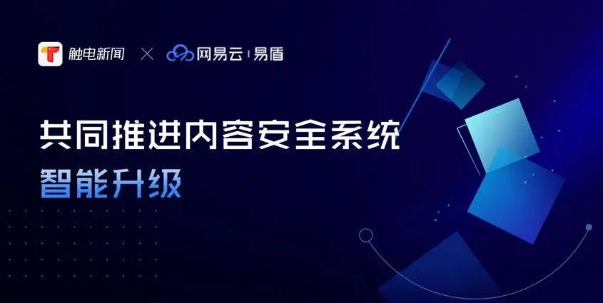 触电新闻内容安全新路径：从算法推荐到多层防御的实践探索