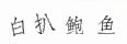 破解旋转文字验证码：CRNN模型识别技术深度解析与实战