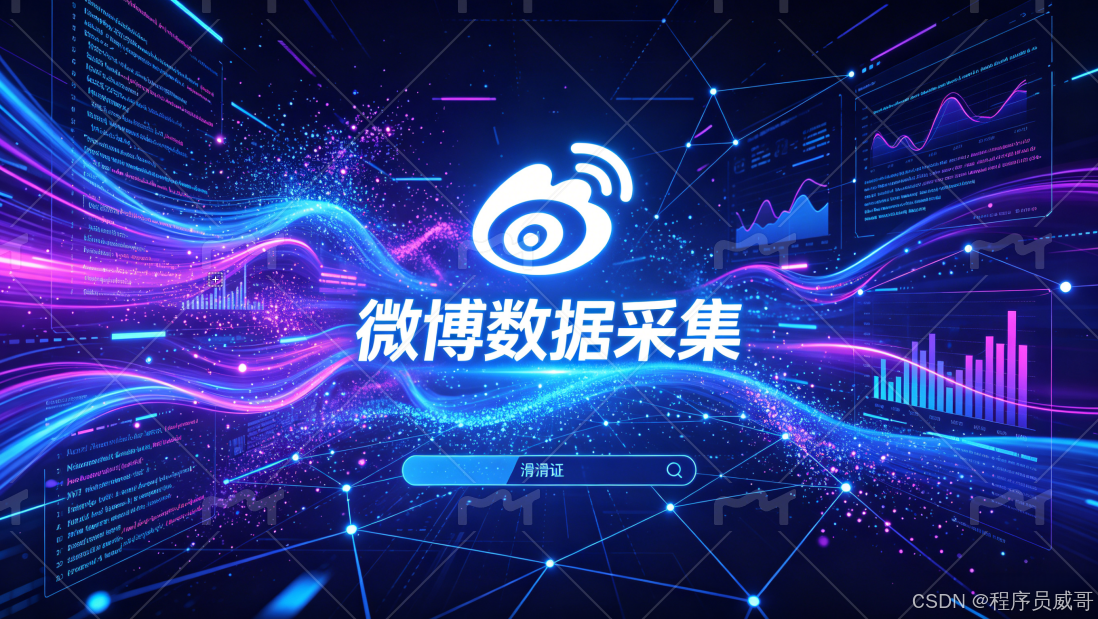 微博采集终极指南：废20+账号后才明白的五层反爬全攻略