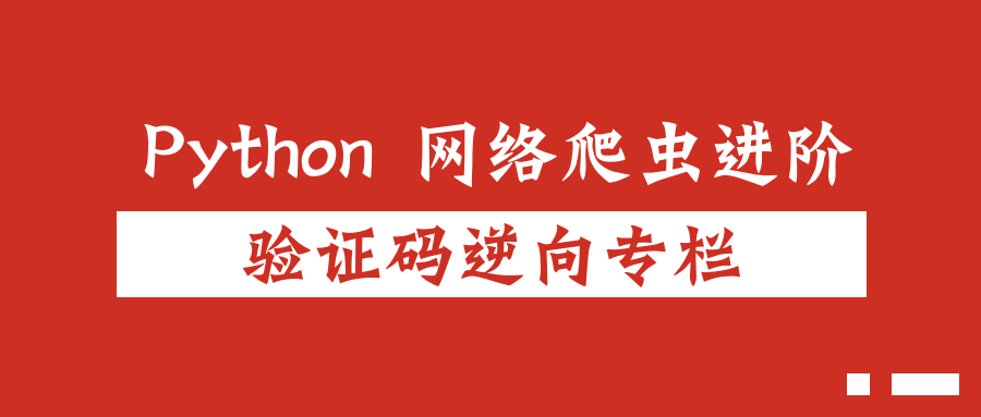 采购网磐云盾文字点选验证码逆向揭秘：从抓包到参数动态生成全流程解析